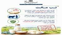 چرا مصرف لبنیات غیرپاستوریزه خطرناک است؟